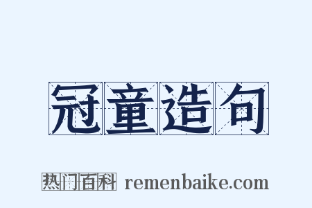 冠童造句是什么意思的图片